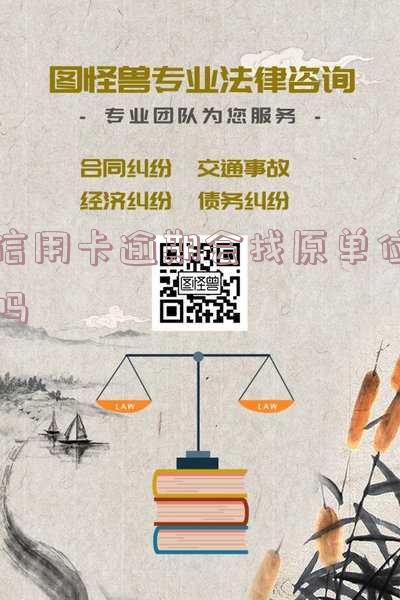 欠信用卡逾期会上门调查吗?取证人员上门催收金额要达多少?知乎解答
