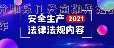 分期乐逾期多少天会给你的家人朋友和紧急联系人打电话?