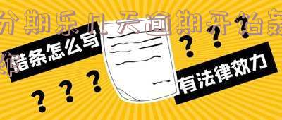 分期乐逾期记录处理及影响:紧急联系人电话、通讯录提醒、家人电话、上门催收、征信影响分期乐有逾期记录再次逾期多久会打电话联系紧急联系人。