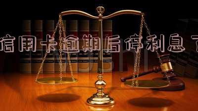 我信用卡逾期已停卡,还能还款和支付利息吗?停卡意味着什么?是否能继续使用?