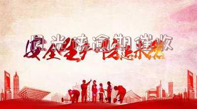 月光侠催收会持续打电话多久?逾期猛不猛?会被起诉吗?逾期每天多少钱?