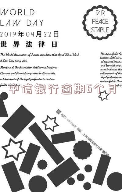 中信银行逾期6个月会影响孩子上大学?派人清收户籍所在地?直接抓人?上门收钱?必读!
