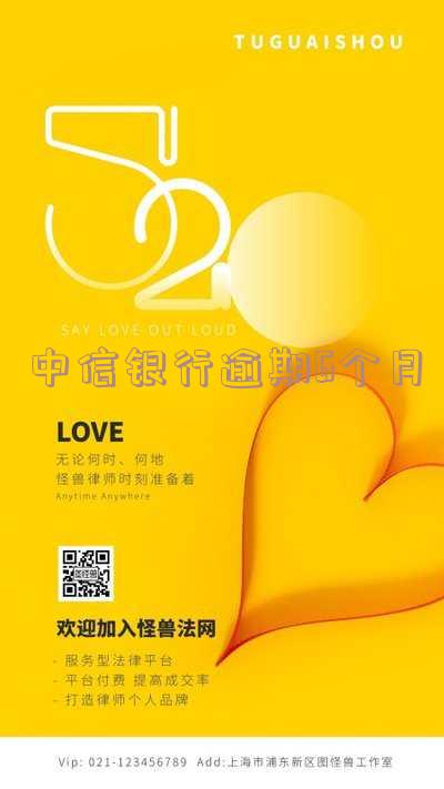 中信银行逾期6个月