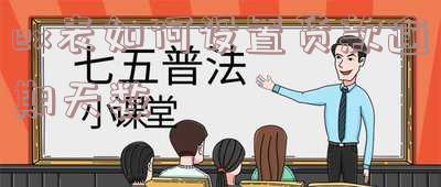 Excel如何显示逾期天数数据及日期逾期判断?