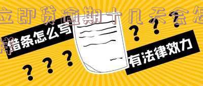 立即贷逾期十几天会怎样处理?相关电话是多少?是否能不还?是否已倒闭?