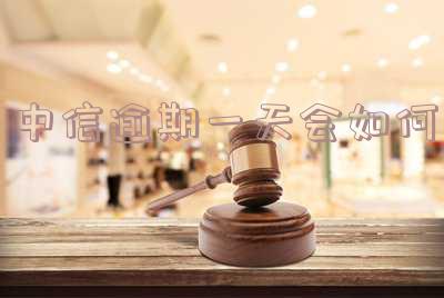 中信逾期一天会如何
