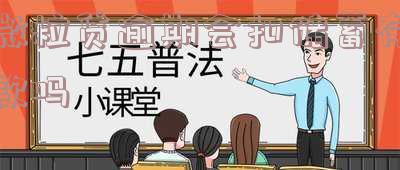 微粒贷逾期会扣储蓄存款吗?安全吗?知乎解答!
