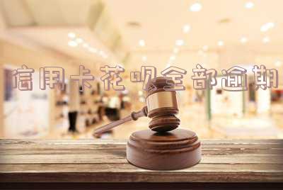 信用卡花呗全部逾期会怎么样处理?征信会算几次?逾期后怎么办?
