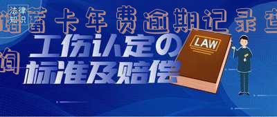 储蓄卡年费逾期记录查询怎么查?是否影响征信?