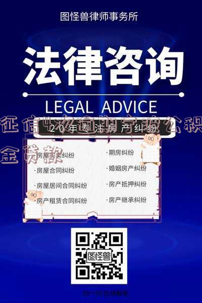 征信4次逾期宁波公积金贷款
