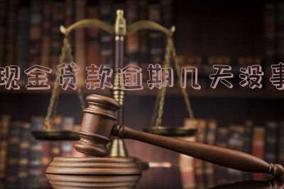 现金贷款逾期几天没事