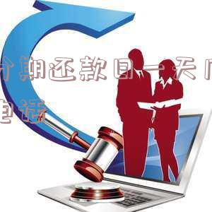 来分期每天打电话的还款日疯狂催收,总是天天打电话怎么办?