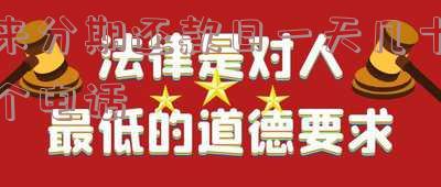 来分期还款日一天几十个电话