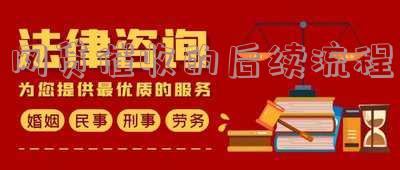 网贷催收的后续流程