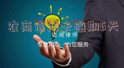 农商行信用卡逾期三天及超期还款影响及解决方法