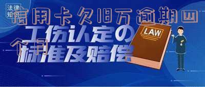 信用卡欠18万逾期四个月会坐牢吗?如何应对?