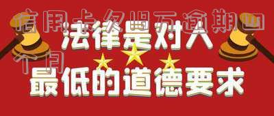 信用卡欠18万逾期四个月