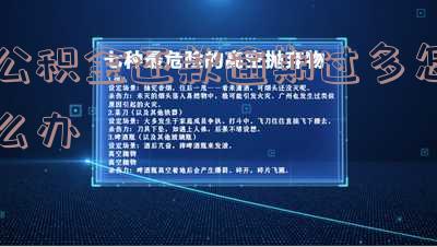 住房公积金还款逾期了怎么办理?处理方法及注意事项