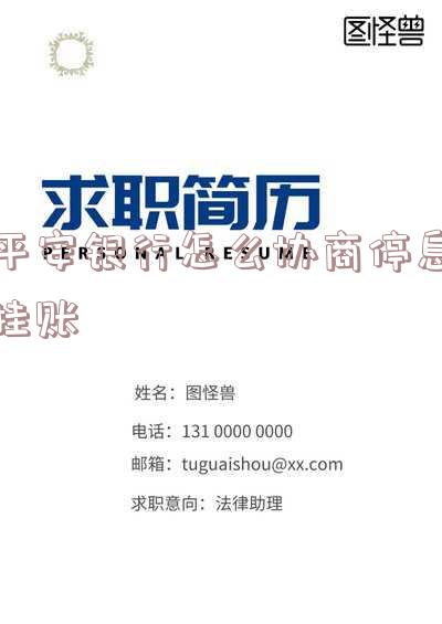平安银行怎么协商停息挂账