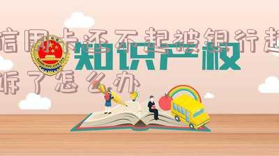 还不上信用卡被起诉会坐牢吗？应对方法详解