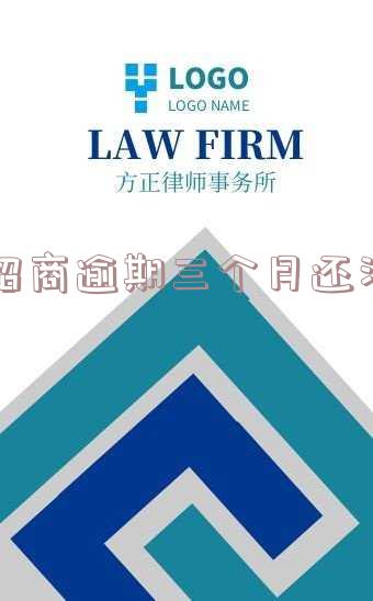 招商银行逾期三个月还清了还可以再用吗?安全吗?怎么办?