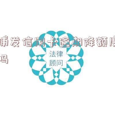 2020年浦发信用卡逾期起诉的概率大吗及政策解析