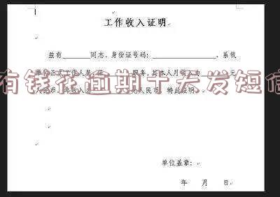 有钱花逾期十天发短信催收真实有效吗?