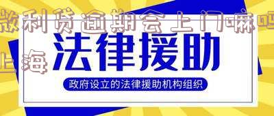 微利贷逾期银行电话减免利息真实性 解决方法,联系第三方困难怎么办?个人隐私是否被侵犯?(长度:68字节)