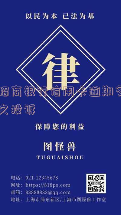 招商银行信用卡逾期多久投诉