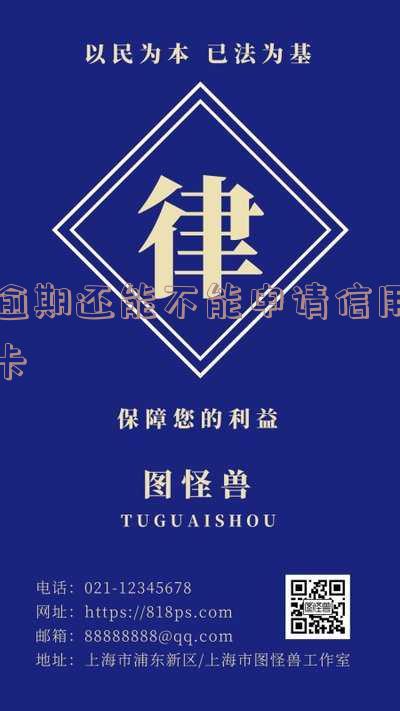 逾期还可以申请信用卡吗?征信、网贷、两年前逾期情况能否申请?