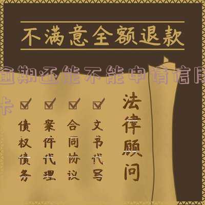 逾期后还可以办信用卡吗?现在能不能申请信用卡?