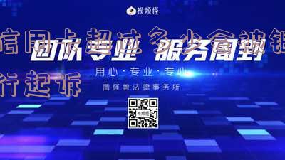 信用卡超过多少会被银行起诉