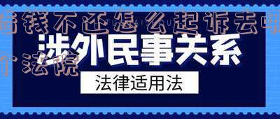 借钱不还怎么起诉去哪个法院