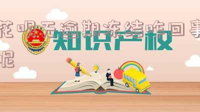 花呗无逾期冻结咋回事呢