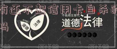 还不起信用卡的人多么?他们怎么样了?