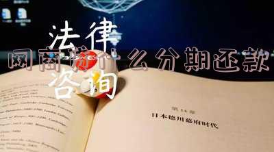 网商贷什么分期还款划算?比较好的分期数是几期?