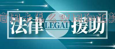 信用卡使用、还款及利息:合理还账、免手续费