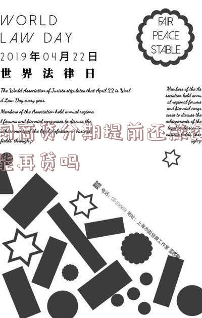 网商贷分期提前还款还能再贷吗