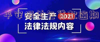 平安保单贷款逾期多久会要求一次性还清?对征信有影响吗?还完后能否再贷款?