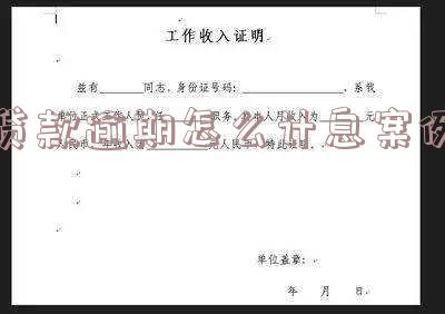 贷款逾期利息计算公式及表:如何算贷款逾期利息?