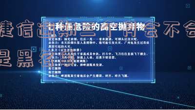 捷信逾期三个月会不会是黑名单?如何处理?