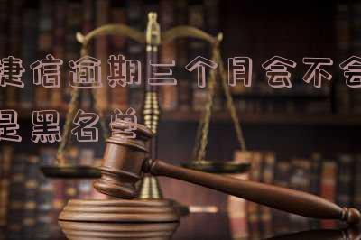 捷信逾期3个月征信有逾期记录怎么办?影响现有信用卡吗?