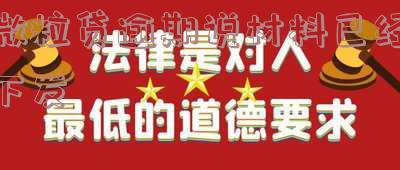 微粒贷逾期说材料已经下发