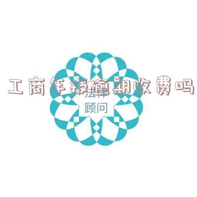工商年报超期未报怎么办?补报时间及罚款标准!