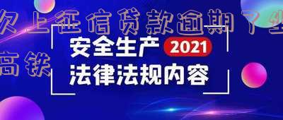 贷款逾期上征信能坐火车、高铁、飞机吗?