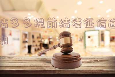 桔多多提前结清征信逾期