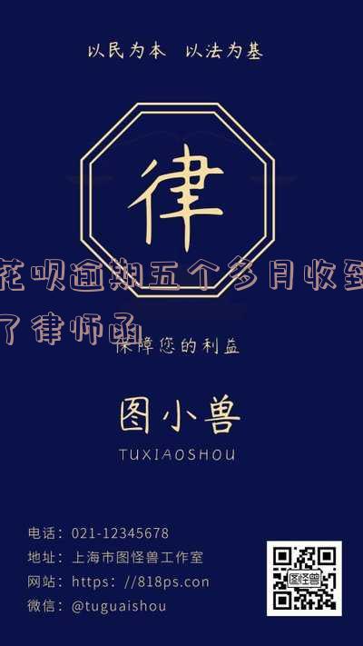 花呗逾期收到律师函能否协商还款?如何应对律师函威胁?