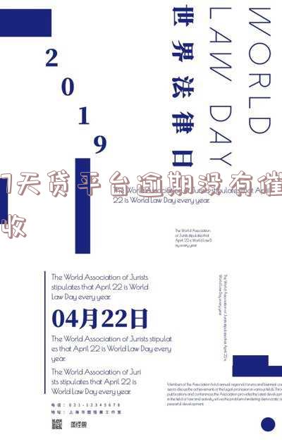 7天贷平台逾期没有催收