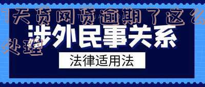 网贷七天贷不还会怎样,七天网贷不还的后果及解决方法