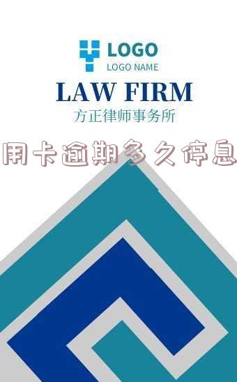 欠信用卡逾期多久后会黑名单?自动解除和冻结时间是多少?会上征信吗?